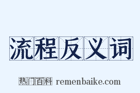 流程反义词是什么意思的图片